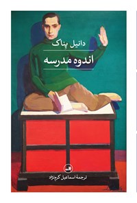 تصویر جلد کتاب اندوه مدرسه