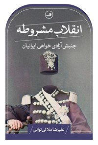 تصویر جلد کتاب انقلاب مشروطه