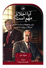 تصویر جلد کتاب آیا اخلاق مهم است؟