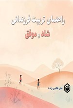 تصویر جلد کتاب راهنمای تربیت فرزندانی شاد و موفق