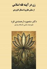 تصویر جلد کتاب زن در آیینه فقه اسلامی