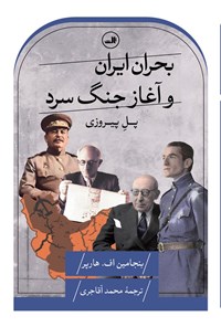 تصویر جلد کتاب بحران ایران و آغاز جنگ سرد