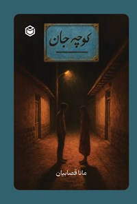 تصویر جلد کتاب کوچه جان