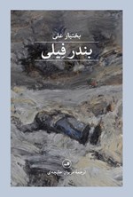 تصویر جلد کتاب بندر فیلی