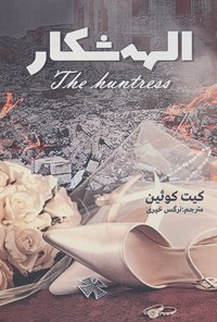 تصویر جلد کتاب الهه شکار