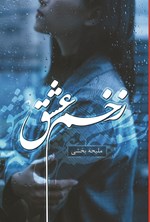 تصویر جلد کتاب زخم عشق