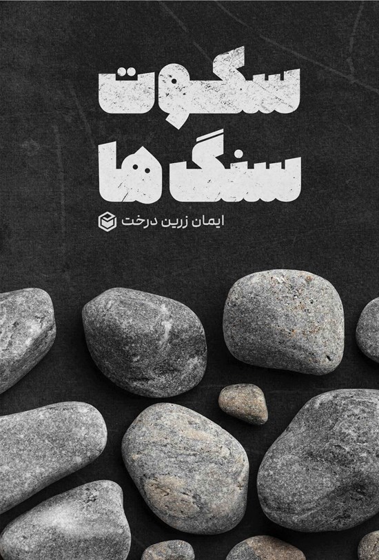 تصویر جلد کتاب سکوت سنگ ها