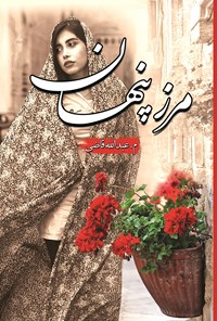 تصویر جلد کتاب مرز پنهان