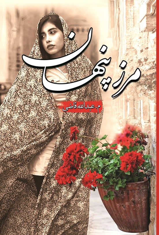 تصویر جلد کتاب مرز پنهان