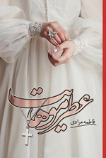 تصویر جلد کتاب عطر موهایت