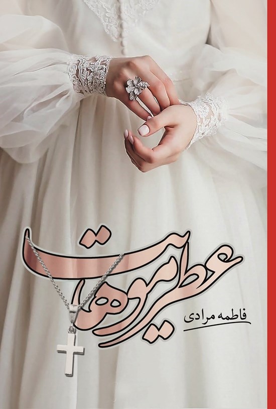 تصویر جلد کتاب عطر موهایت