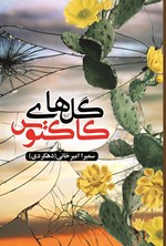 تصویر جلد کتاب گل های کاکتوس