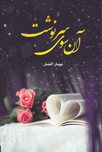 تصویر جلد کتاب آن سوی سرنوشت