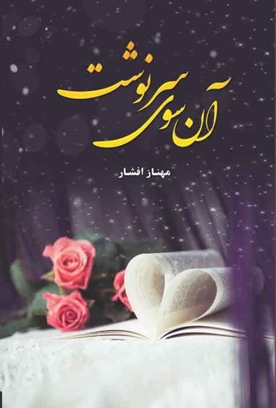 تصویر جلد کتاب آن سوی سرنوشت