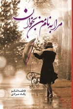 تصویر جلد کتاب مرا به نام من بخوان