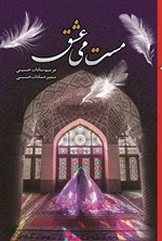 تصویر جلد کتاب مست می عشق