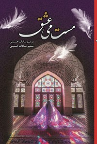 تصویر جلد کتاب مست می عشق