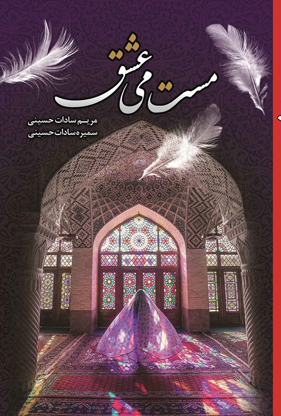 تصویر جلد کتاب مست می عشق
