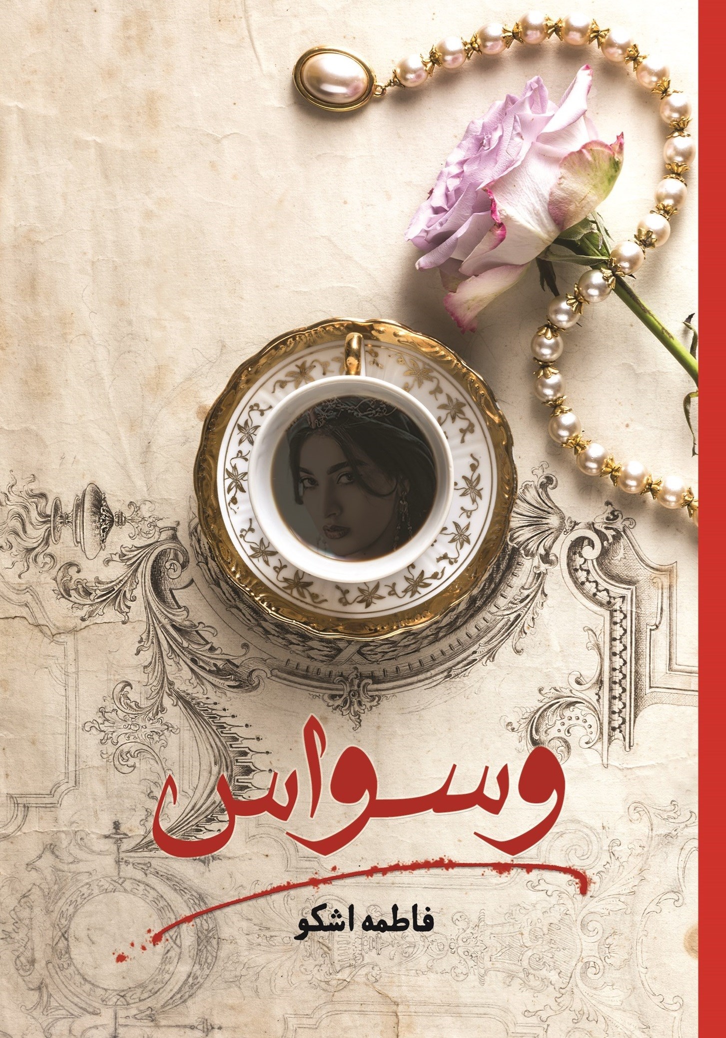 تصویر جلد کتاب وسواس