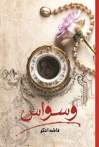 تصویر جلد کتاب وسواس