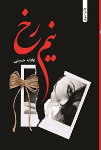 تصویر جلد کتاب نیم رخ