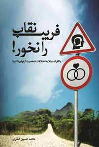 تصویر جلد کتاب فریب نقاب را نخور!