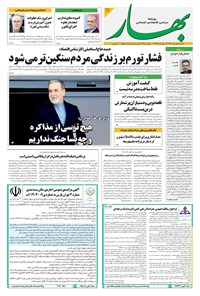 تصویر جلد کتاب بهار - روزنامه بهار ۲۱۷۸ – ۱۵ شهریور ۱۴۰۴