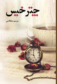 تصویر جلد کتاب چتر خیس