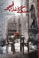 تصویر جلد کتاب سنگ، کاغذ، قیچی