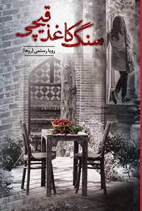 تصویر جلد کتاب سنگ، کاغذ، قیچی