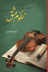تصویر جلد کتاب محکوم عشق