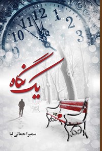 تصویر جلد کتاب یک نگاه