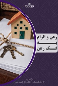 تصویر جلد کتاب رهن و الزام به فک رهن