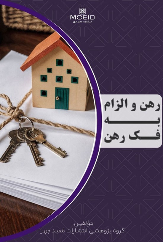 تصویر جلد کتاب رهن و الزام به فک رهن