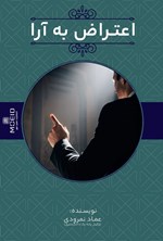 تصویر جلد کتاب اعتراض به آرا