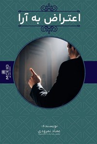 تصویر جلد کتاب اعتراض به آرا