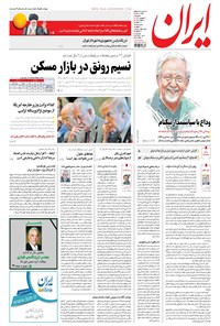 روزنامه ایران - ۱۳۹۶ سه شنبه ۷ شهريور 