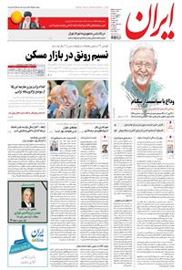روزنامه ایران - ۱۳۹۶ سه شنبه ۷ شهريور روزنامه ایران - ۱۳۹۶ سه شنبه ۷ شهريور