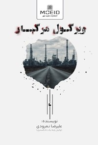 تصویر جلد کتاب ویرگول مرگبار