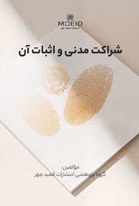 تصویر جلد کتاب شراکت مدنی و اثبات آن