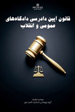 تصویر جلد کتاب قانون آیین دادرسی دادگاه های عمومی و انقلاب