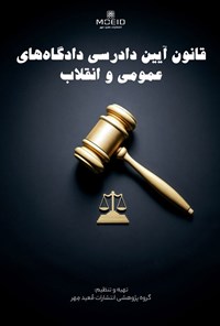 تصویر جلد کتاب قانون آیین دادرسی دادگاه های عمومی و انقلاب