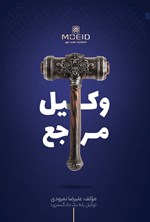تصویر جلد کتاب وکیل مرجع