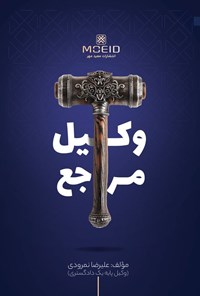 تصویر جلد کتاب وکیل مرجع
