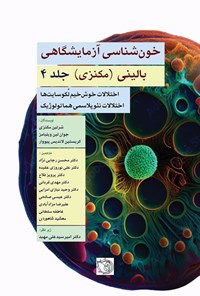 تصویر جلد کتاب خون شناسی آزمایشگاهی بالینی، مکنزی (جلد چهارم)