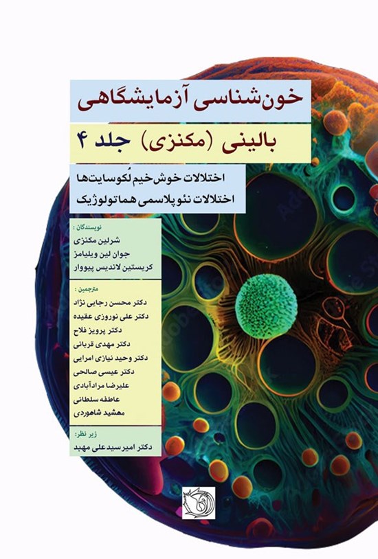 تصویر جلد کتاب خون شناسی آزمایشگاهی بالینی، مکنزی (جلد چهارم)
