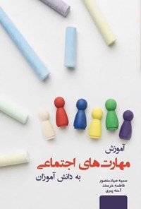تصویر جلد کتاب آموزش مهارت های اجتماعی به دانش آموزان