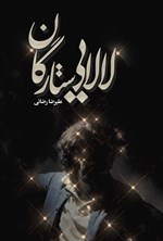 تصویر جلد کتاب لالایی ستارگان