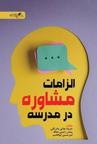 تصویر جلد کتاب الزامات مشاوره در مدرسه