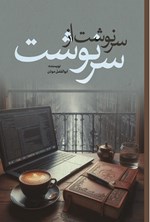 تصویر جلد کتاب سرنوشت، از سر نوشت